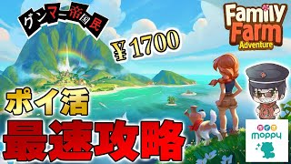 【ファミリーファームの冒険】超簡単ポイ活攻略！最速でクリアしてポイントGET【Family Farm Adventure】 screenshot 1