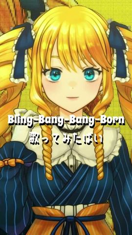 生身のお嬢様が『Bling-Bang-Bang-Born』歌ってみたばい!#Vtuber #shorts