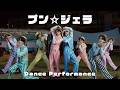 ICEx - プン☆ジェラ (Dance Performance)