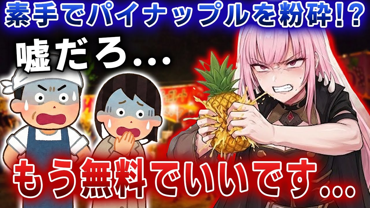 「素手で搾ったら無料」の屋台で、物理的にパイナップルを引き裂いて完全勝利する死神