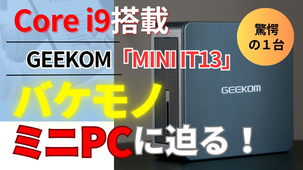 驚愕のミニPC「GEEKOM MINI IT13」の実力は? - YouTube 驚愕のミニPC「GEEKOM MINI IT13」の実力は? - YouTube