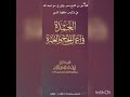 كلمة حق من الشيخ معمر مهاليل في حق شيخه محمد علي فركوس حفظهما الباري 