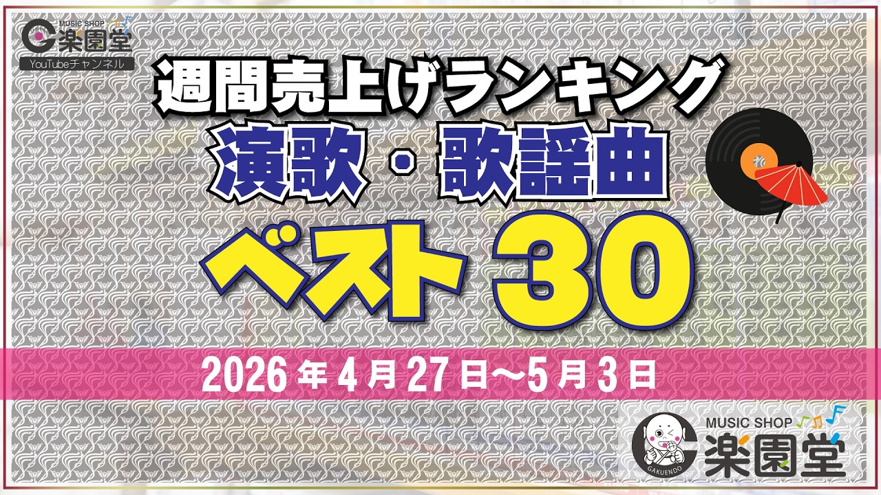 オリコン協力店 楽園堂】 演歌・歌謡曲 週間売上げランキング ベスト30