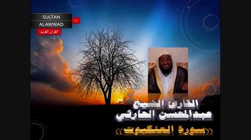 سورة العنكبوت القارئ عبدالمحسن الحارثي I قناة سلطان العواد