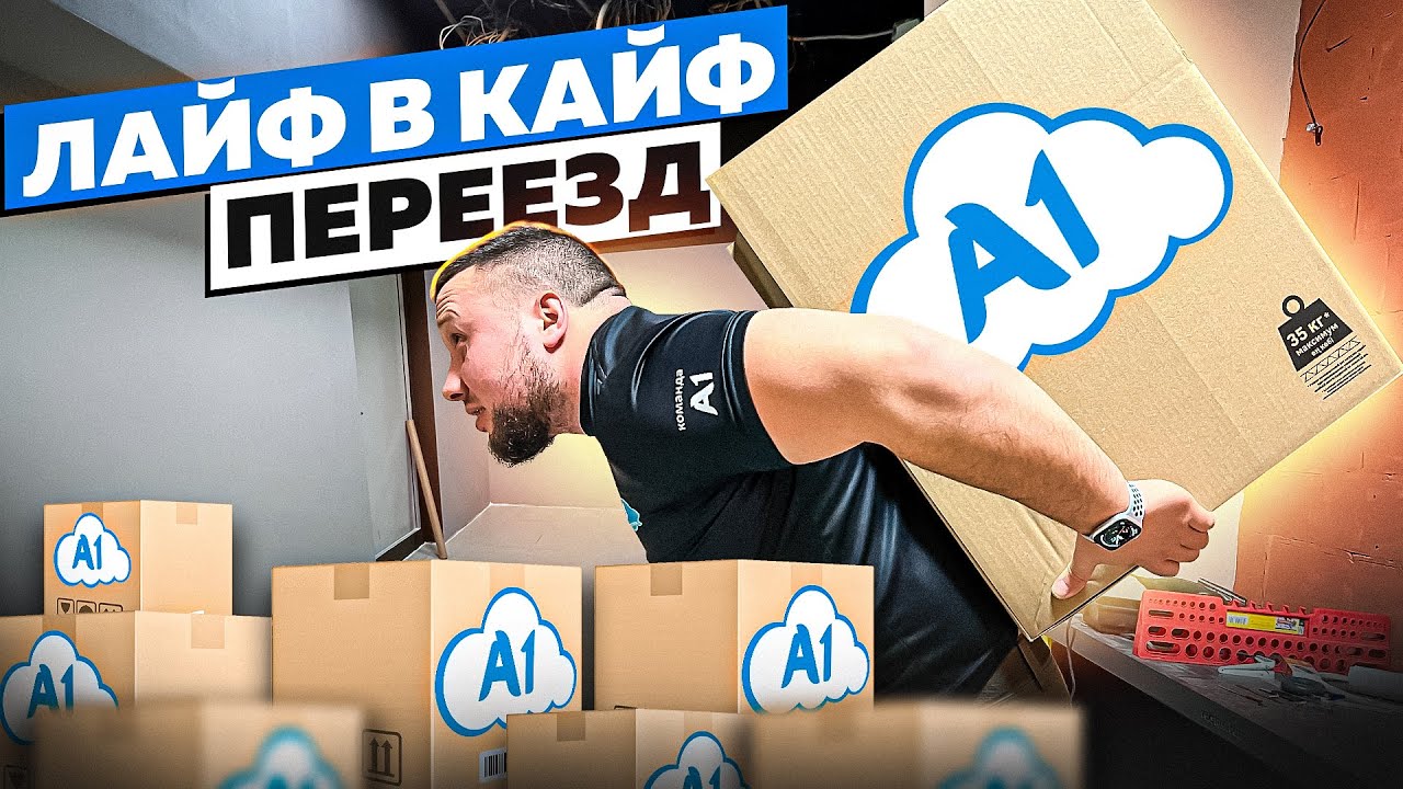 Лайф в кайф |Переезд в новый офис - YouTube