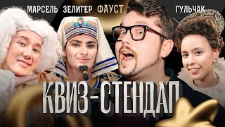 видео: Фауст, Стёпа Марсель, Борис Зелигер, Ольга Гульчак, Борисова и Павлов. Квиз-Стендап. картинка: Фауст, Стёпа Марсель, Борис Зелигер, Ольга Гульчак, Борисова и Павлов. Квиз-Стендап.