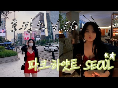 [호캉스 브이로그] 파크하얏트 서울