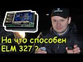 Что еще умеет адаптер ELM327 ?