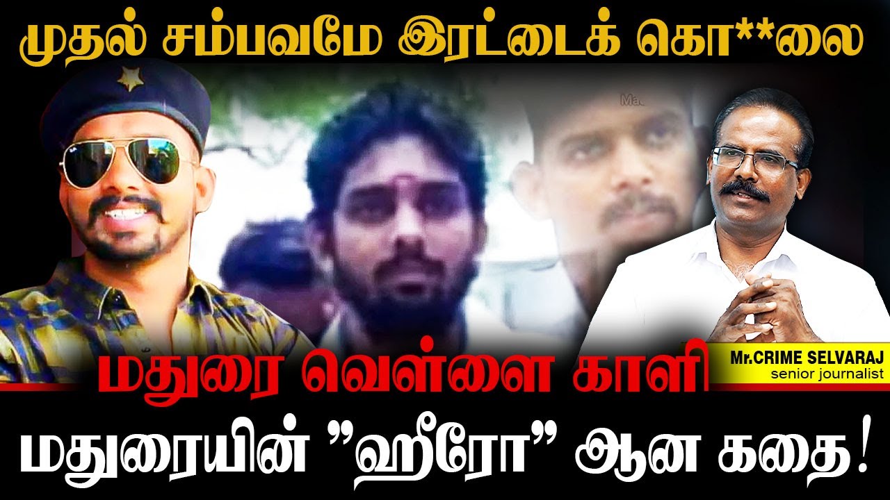 மதுரையை கலக்கிய "வெள்ளைக்காளி தேவர்"!19 வயதில் ரவுடி ஆனதன் பின்னணி. CRIME SELVARAJ | ROWDY | MADURAI