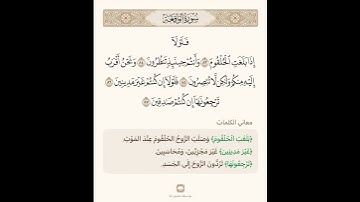 السراج في بيان غريب القران سورة الواقعة 11 مع تلاوة الشيخ سعد الغامدي