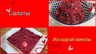 Салаты из сырой свеклы.Raw beet salads.