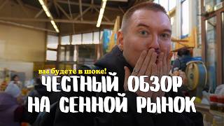 СЕННОЙ РЫНОК в Спб: Вся правда! Цены, люди и сочный МУКБАНГ | Тимур Мир #питер #спб #спбместа