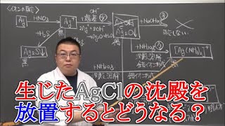 【高校化学】無機化学・金属元素⑫　銀の化合物とイオンの反応