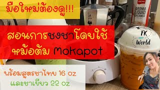 สอนมือใหม่!!ชงชาไทย ชาเขียวด้วยหม้อต้ม Mokapotพร้อมแจกสูตรชาไทย16oz และชาเขียว22ozคลิปนี้เทคนิคเพียบ