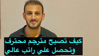 كيف تصبح مترجم محترف ؟