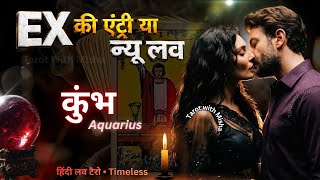 ♒कुंभ •AQUARIUS✨| कौन बनेगा पार्टनर | Ex या New LOVE | TIMELESS | TAROT WITH MISHA