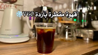 طريقة القهوة المقطرة الباردة بأداة الV60