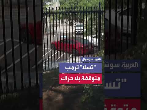تسلا لترمب في البيت الأبيض وسط خلاف مع ماسك