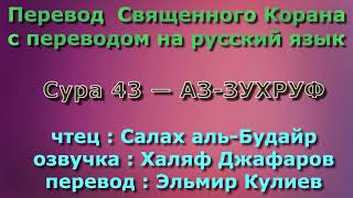 Сура 43 — АЗ ЗУХРУФ - Салах аль-Будайр (с переводом)