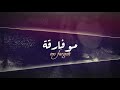 اغنيه مو فارقه غيداء اجمل اغاني الفنانه غيداء خاص لقناة وزير رشاد