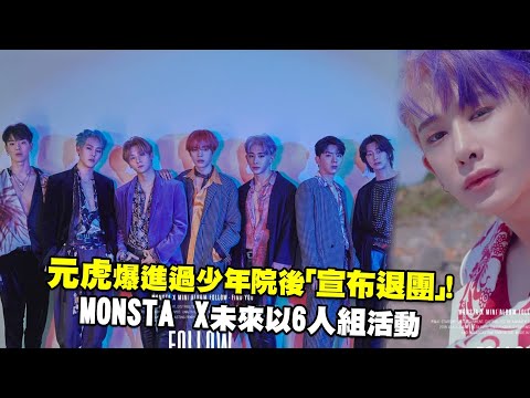 元虎爆進過少年院後「宣布退團」！ MONSTA X未來以6人組活動