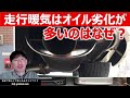 【走行暖機を避けたい理由】エンジンオイルの劣化と走行暖機(暖気)の関係性を説明します