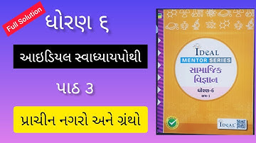 Dhoran 6 Samaj Ideal Swadhyaypothi Ch 3 પ્રાચીન નગરો અને ગ્રંથો | ધોરણ ૬ સમાજ આઇડિયલ સ્વાધ્યાયપોથી