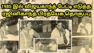 விஜயகாந்தை பேட்டி எடுத்த ரஜினிகாந்த் 1985 இல் நடந்த சுவாரசிய தொகுப்பு