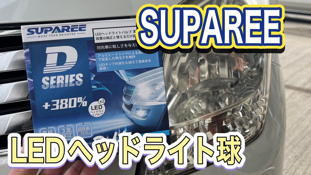 SUPASEE(スパリー) DシリーズLEDヘッドライトバルブ D2R ポン付け SUPAREE PRO D2S D2R 共通 LED ヘッドライト 純正HID