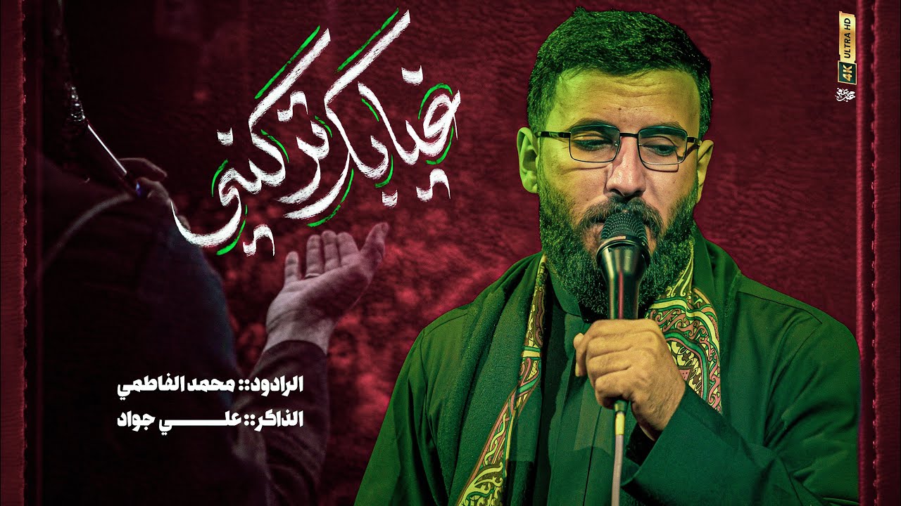 محمد الفاطمي || غيابك تركني || مضيف ام البنين (ع) 1447 هـ