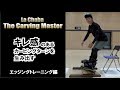 「The Carving Master」エッジングトレーニング編