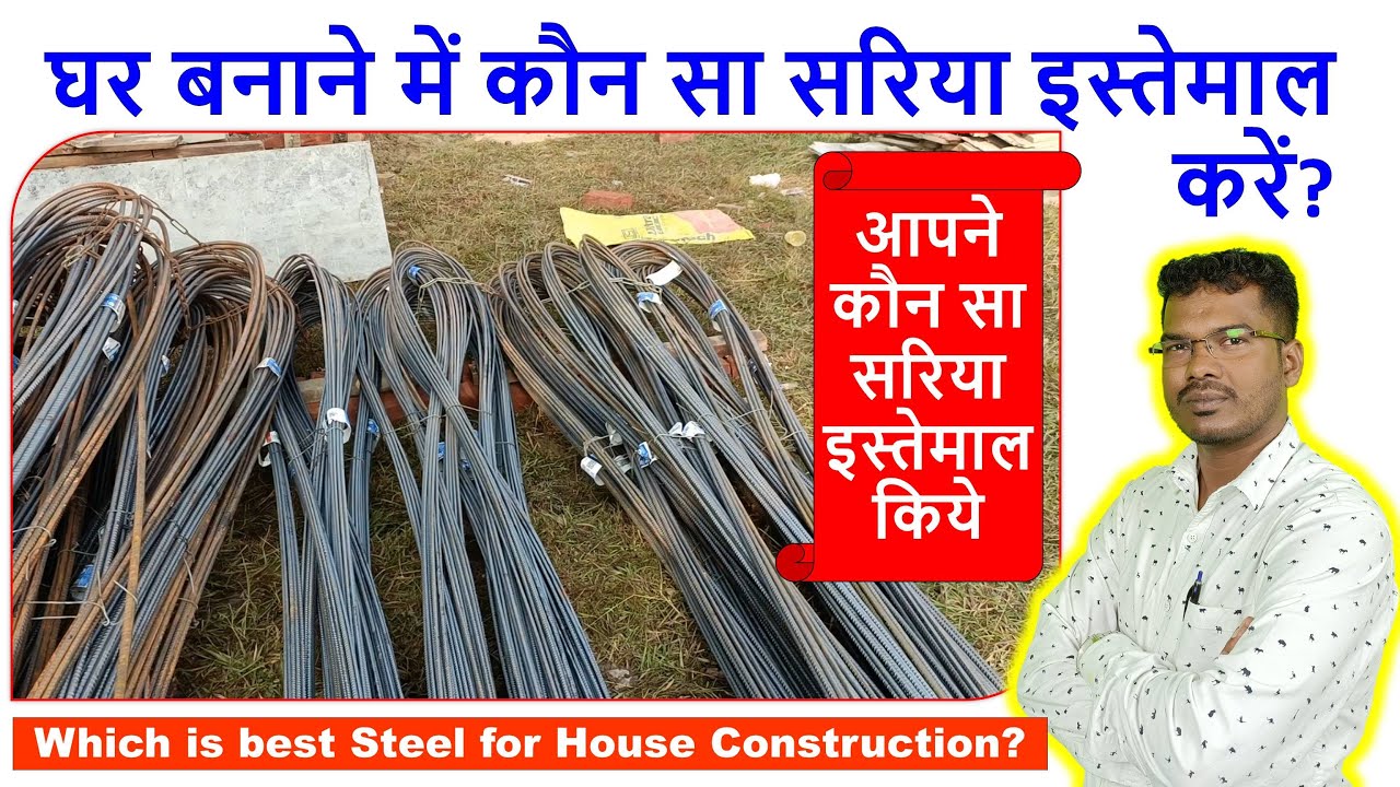 घर बनाने में कौन सा सरिया इस्तेमाल करें? Which is best Steel for