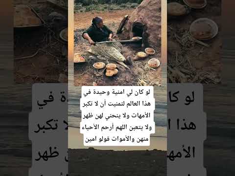 لو كان لي امنية وحيدة في هذا العالم لتمنيت أن لا تكبر الأمهات ولا ينحني لهن ظهر ولا يتعبن Ytshorts 