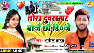 Anil Yadav ka New Sad Song 2020 तोरा दुआरा पर एलौ डीजे गे आंख लोर से भिजै गे अनिल यादव का नया गाना