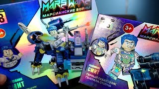 Марсианские Войны Новый Крутой Конструктор или Китайская Блестяшка? Марсианские Войны Новый Крутой Конструктор или Китайская Блестяшка?
