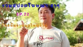 รวมสปอต ฮาๆ EP.22