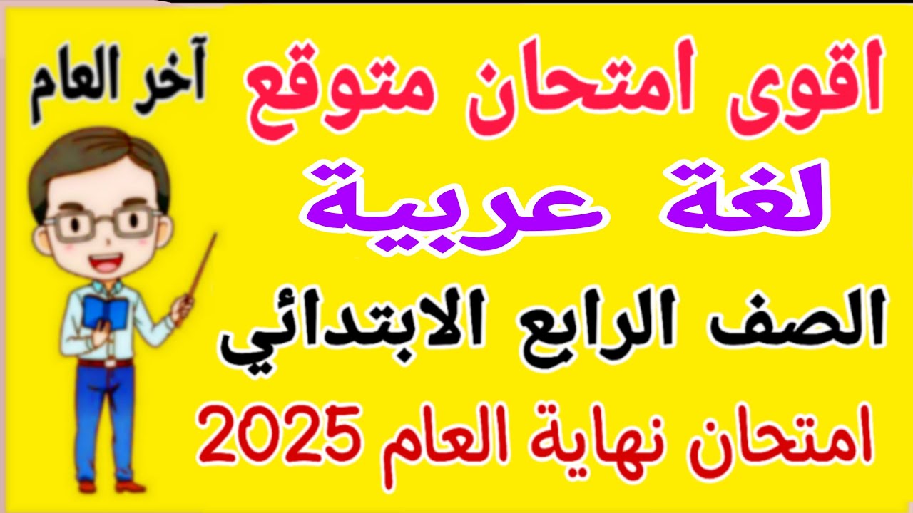 مراجعة لغة عربية للصف الرابع الابتدائي الترم الثاني - امتحان عربي للصف الرابع الابتدائي الترم الثاني