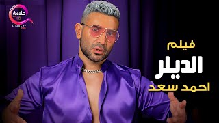 حصريااااا فيلم الديلر بطولة #احمد_سعد Full HD