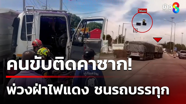 พ่วง 20 ล้อฝ่าไฟแดง ชนรถบรรทุกคนขับติดภายใน | 19 มิ.ย. 68 | คุยข่าวเช้าช่อง8