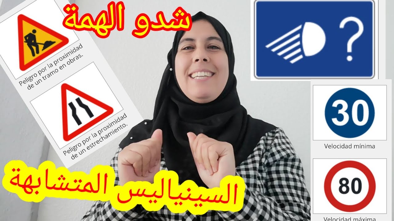 السينياليس المتشابهة والي كيسول عليها بزاف في الإمتحان⛔🚫🚸🚧🚦
