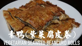 [ENG SUB] 素鴨(紫菜腐皮卷) (粵語版) VEGETARIAN SEAWEED BEAN CURD ROLLS