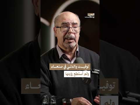وفاة والدة الصحفي أنور العنسي في اليمن | اليمن، بودكاست