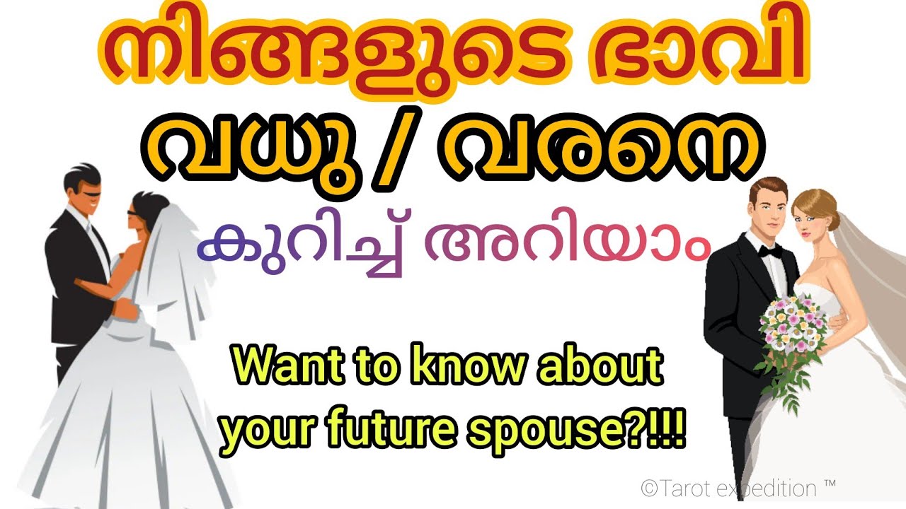 || ഭാവി വധു / വരനെ കുറിച്ച് അറിയാം|| DO YOU WANT TO KNOW ABOUT YOUR FUTURE SPOUSE||