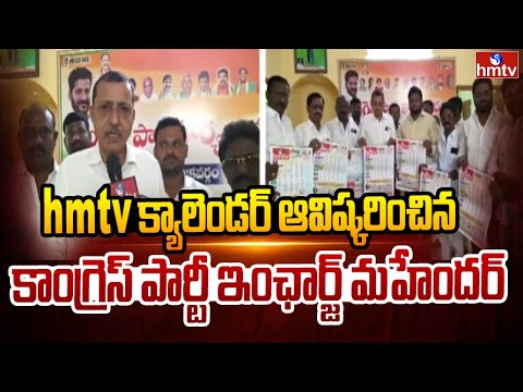 hmtv క్యాలెండర్ ఆవిష్కరించిన కాంగ్రెస్ పార్టీ ఇంఛార్జ్ మహేందర్ | Congress Party In-Charge Mahender - HMTVNEWS