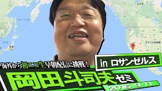 岡田斗司夫ゼミ#143（2016.9.11）海を越えて初ニコ生で宇宙に思いをはせる……そして何買った？