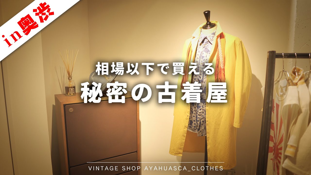 相場以下』秘密の古着屋教えます！ - YouTube