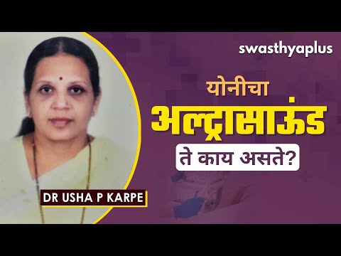 ट्रान्सव्हॅजिनल अल्ट्रासाऊंड | Transvaginal Ultrasound in Marathi | Dr Usha P Karpe