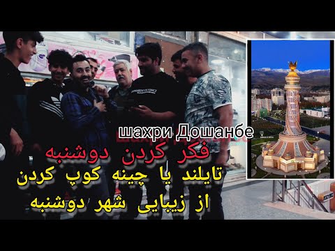 Вакте ки мардуми Эрон бори аввал Душанберо мебинандایرانی ها اولین بار شهر دوشنبه رو دیدن کوپ کردن