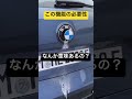 BMWのカメラウォッシャーが正しいのか分からない　#shorts