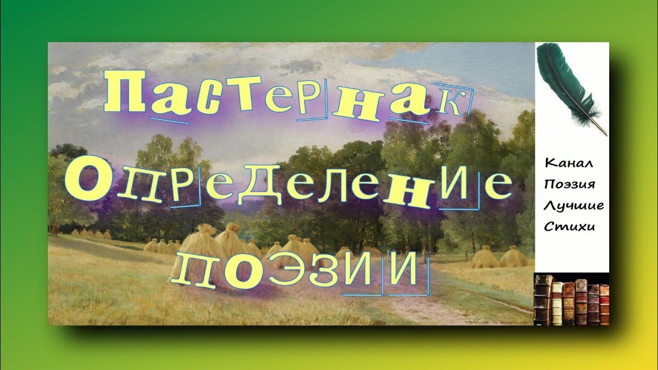 Пастернак Борис Определение поэзии Читает Лев Литвинов - YouTube